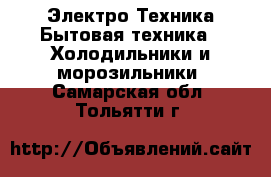 Электро-Техника Бытовая техника - Холодильники и морозильники. Самарская обл.,Тольятти г.